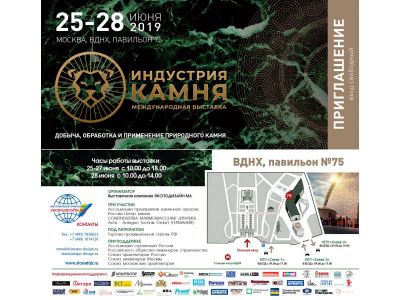 Международная выставка "Индустрия камня" 25-28 июня 2019