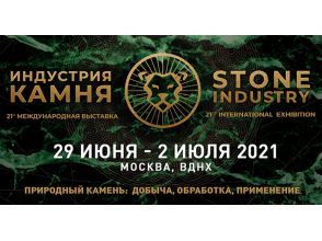 Выставка ИНДУСТРИЯ КАМНЯ 29.06-02.07.2021г 