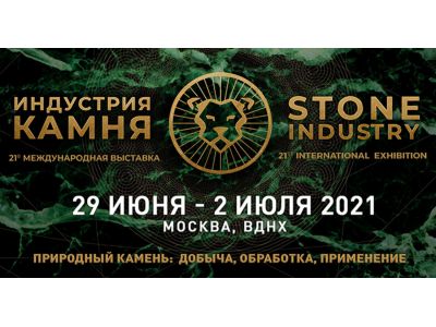 Выставка ИНДУСТРИЯ КАМНЯ 29.06-02.07.2021г 