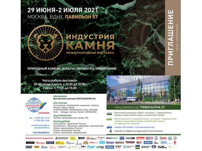 Выставка ИНДУСТРИЯ КАМНЯ 29.06-02.07.2021г 