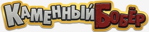 Каменный Бобер — интернет-магазин алмазных инструментов